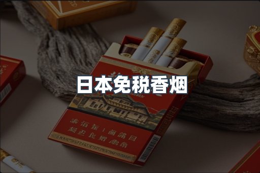 进口香烟