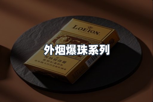 云霄香烟批发